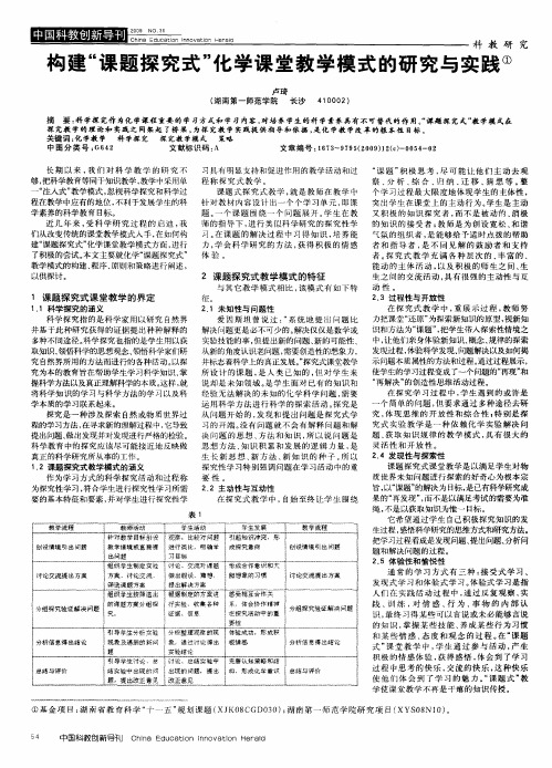 构建“课题探究式”化学课堂教学模式的研究与实践