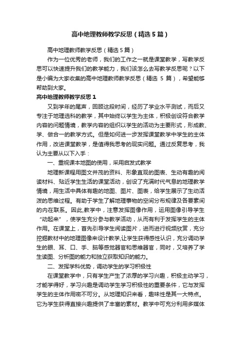 高中地理教师教学反思（精选5篇）