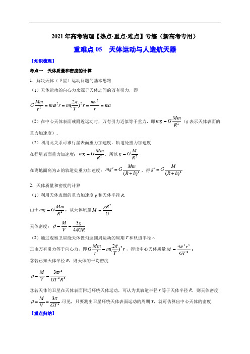 重难点05 天体运动与人造航天器—2021年高考物理【热点·重点·难点】专练(新高考版)(解析版)