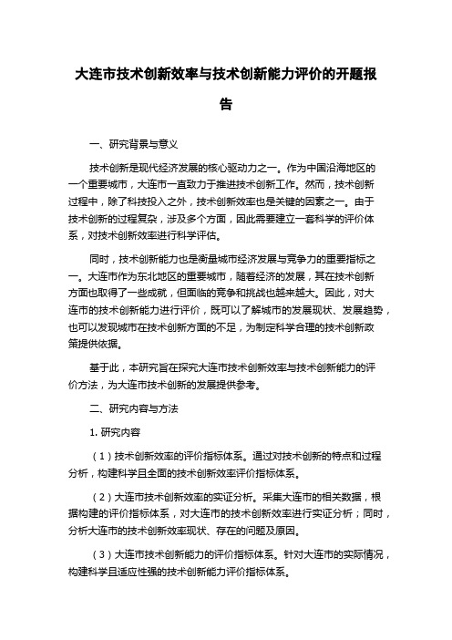 大连市技术创新效率与技术创新能力评价的开题报告