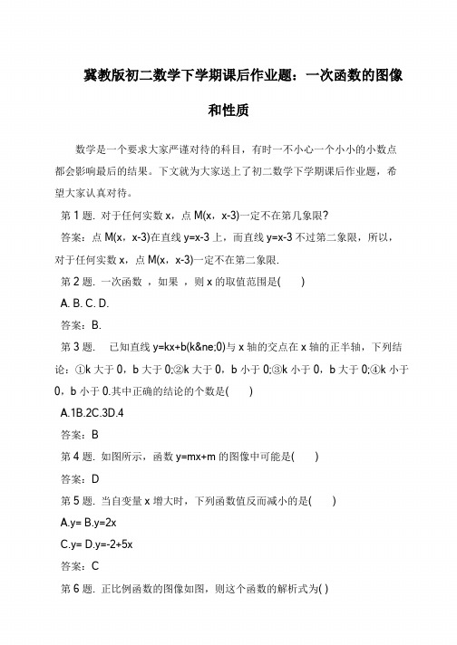 冀教版初二数学下学期课后作业题：一次函数的图像和性质