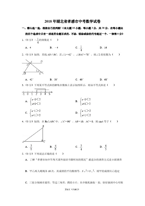 2018年湖北省孝感市中考数学试卷