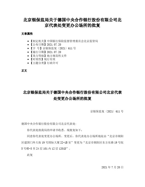 北京银保监局关于德国中央合作银行股份有限公司北京代表处变更办公场所的批复