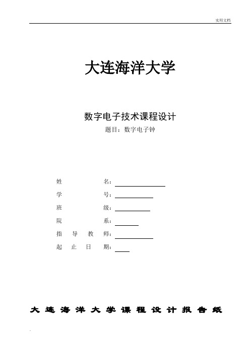 数字电子钟 课程设计