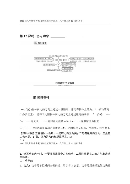 完整word版2020届九年级中考复习浙教版科学讲义九年级上册12功和功率