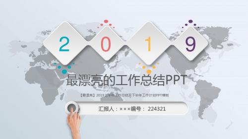 【最漂亮】2019上半年工作总结及下半年工作计划PPT模板