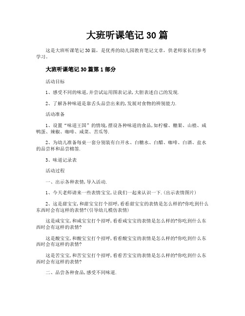 大班听课笔记30篇