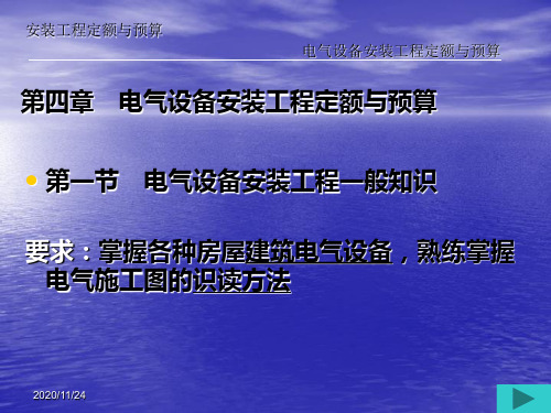 电气设备安装工程定额与预算