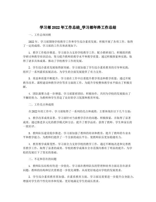 学习部2022年工作总结_学习部年终工作总结