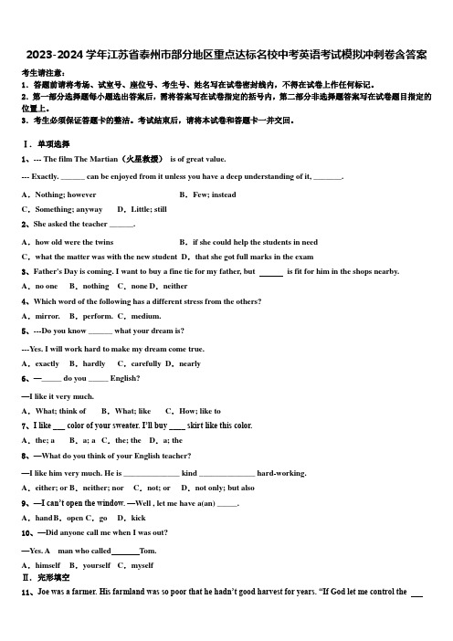 2023-2024学年江苏省泰州市部分地区重点达标名校中考英语考试模拟冲刺卷含答案