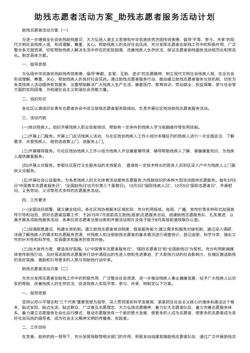 助残志愿者活动方案_助残志愿者服务活动计划