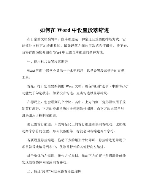 如何在Word中设置段落缩进