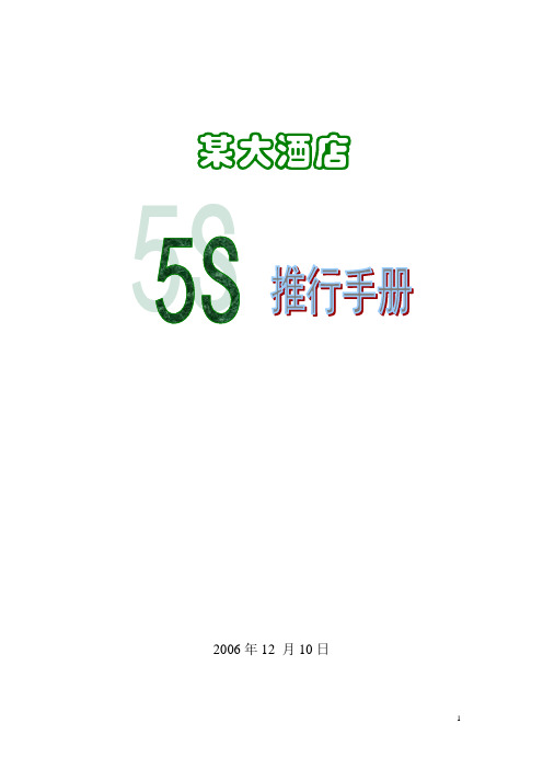 酒店5S手册