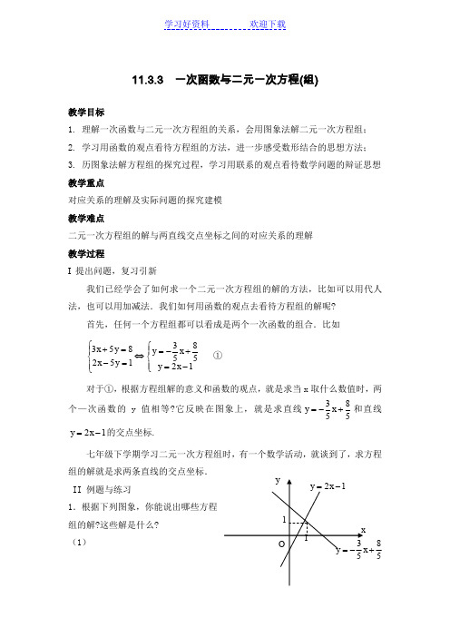 一次函数与二元一次方程(组)教案