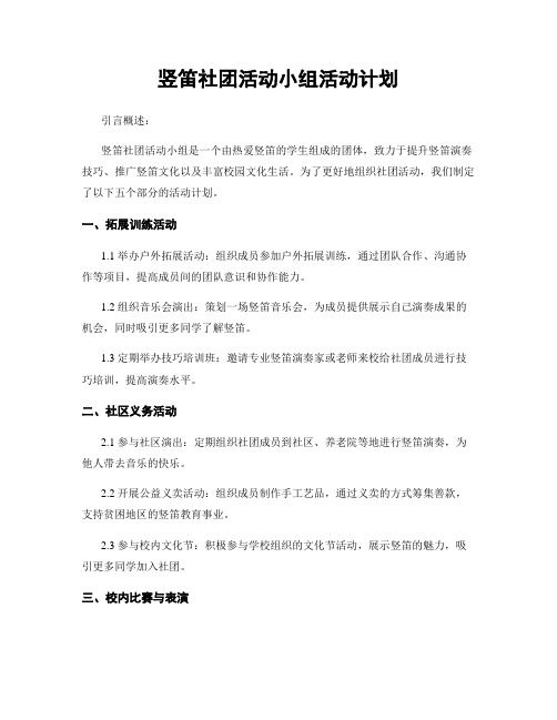 竖笛社团活动小组活动计划