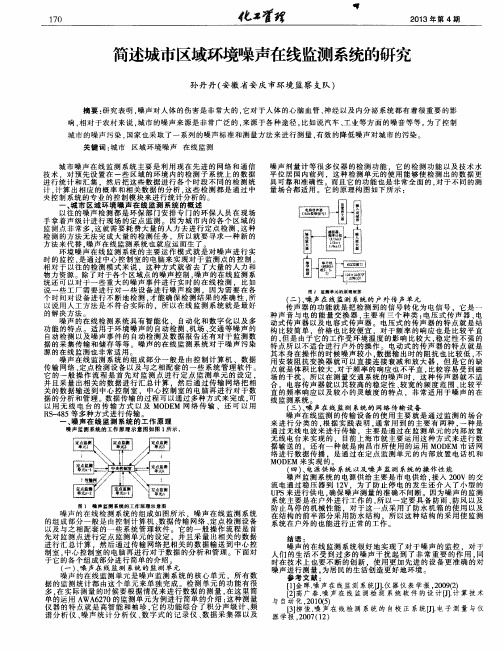 简述城市区域环境噪声在线监测系统的研究