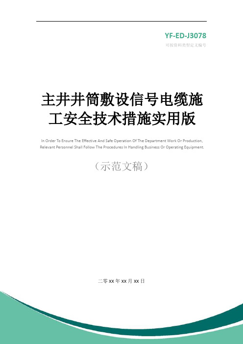 主井井筒敷设信号电缆施工安全技术措施实用版_1