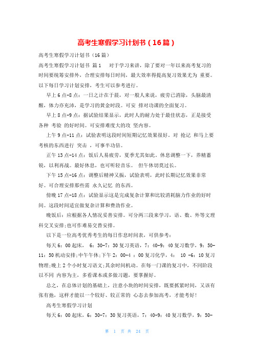 高考生寒假学习计划书(16篇)