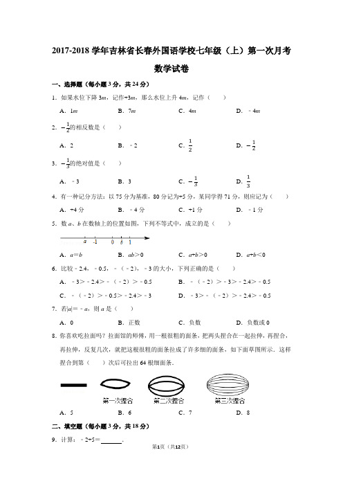 2017-2018学年吉林省长春外国语学校七年级(上)第一次月考数学试卷含答案解析