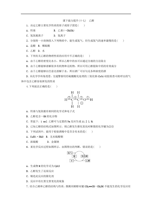 2017-2018学年高一化学苏教版必修二 训练题:课下能力提升(十七) 乙醇 Word版含答案