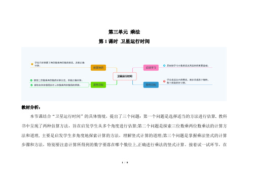 北师大版小学数学四年级上册第三单元第1课时《卫星运行时间》示范课教案