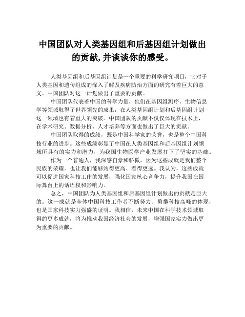 中国团队对人类基因组和后基因组计划做出的贡献,并谈谈你的感受。