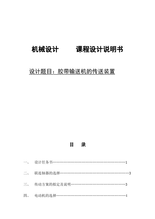 机械设计课程设计胶带输送机的传送装置