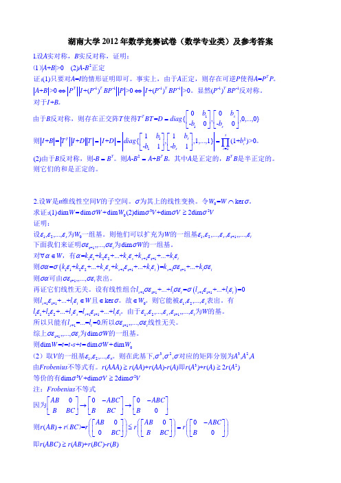 2012湖南大学数学竞赛(数学专业组)试题及解答