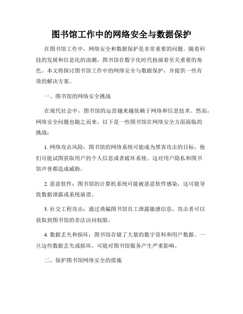 图书馆工作中的网络安全与数据保护