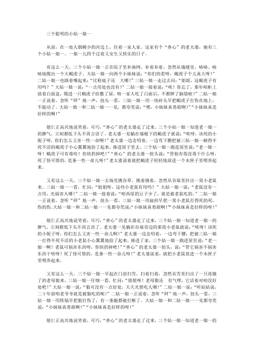 幼儿读物中国民间故事三个聪明的小姑娘