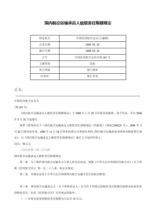 国内航空运输承运人赔偿责任限额规定-中国民用航空总局令第164号