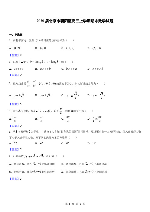 2020届北京市朝阳区高三上学期期末数学试题(解析版)