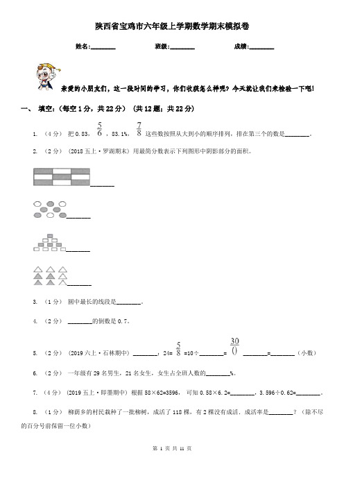 陕西省宝鸡市六年级上学期数学期末模拟卷