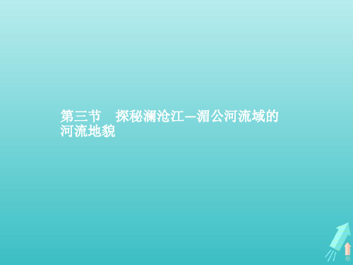 高中地理第三单元从圈层作用看地貌与土壤第三节探秘澜沧江_湄公河流域的河流地貌课件鲁教版必修第一册