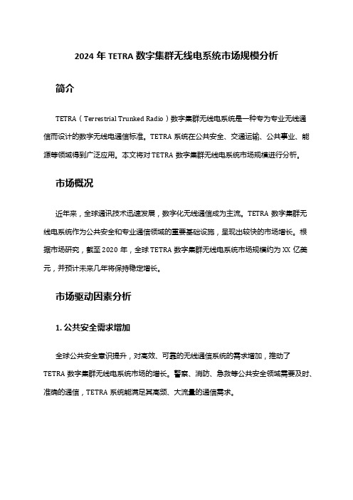 2024年TETRA数字集群无线电系统市场规模分析