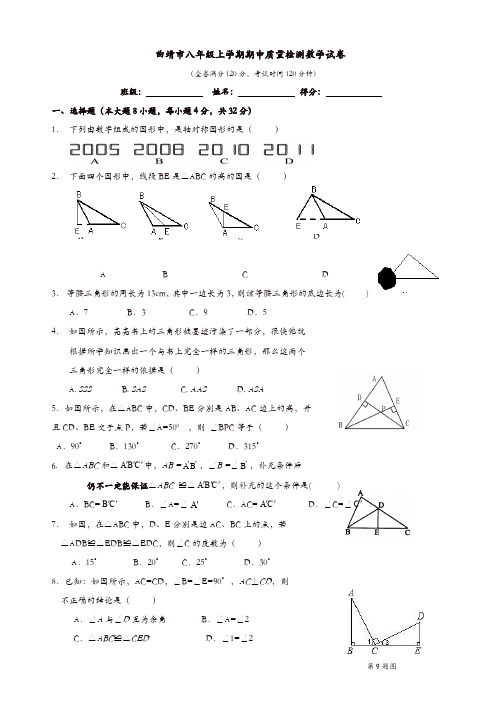 曲靖市八年级上期中质量数学试卷(有答案)(精选)