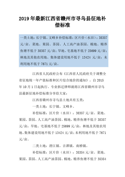 2019年最新江西省赣州市寻乌县征地补偿标准