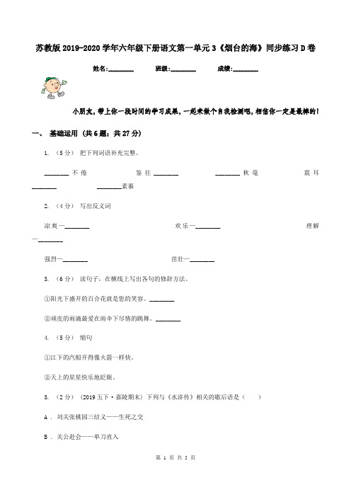 苏教版2019-2020学年六年级下册语文第一单元3《烟台的海》同步练习D卷