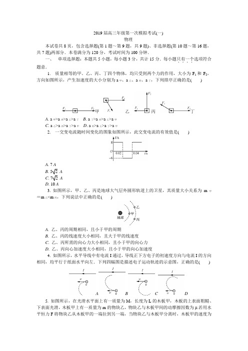 江苏省南京市、盐城市2019届高三第一次模拟考试(1月)物理Word版含答案