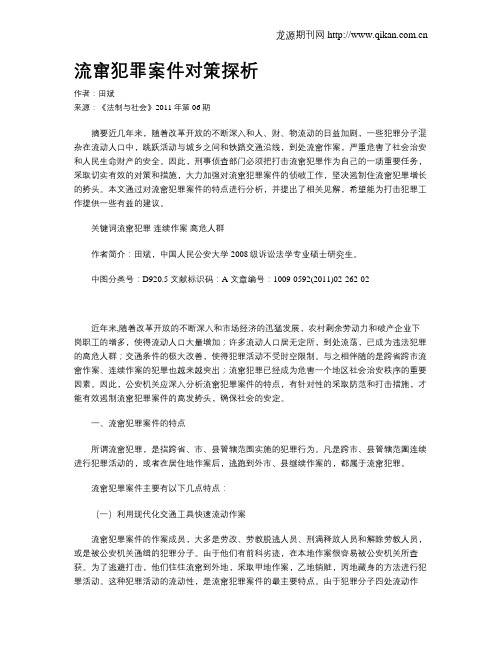 流窜犯罪案件对策探析