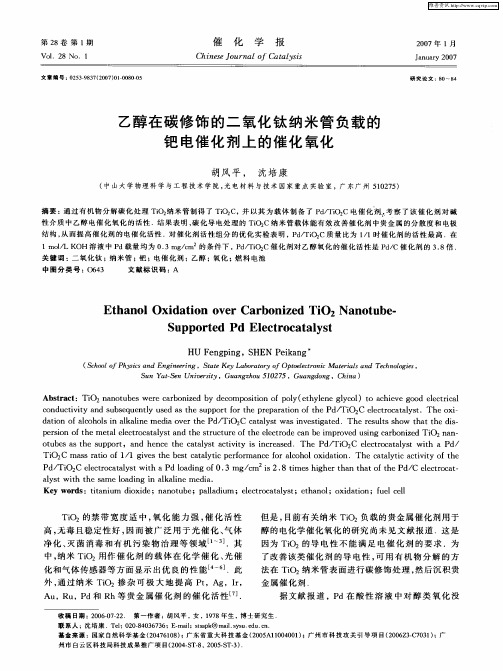 乙醇在碳修饰的二氧化钛纳米管负载的钯电催化剂上的催化氧化