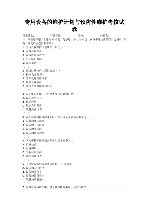 专用设备的维护计划与预防性维护考核试卷