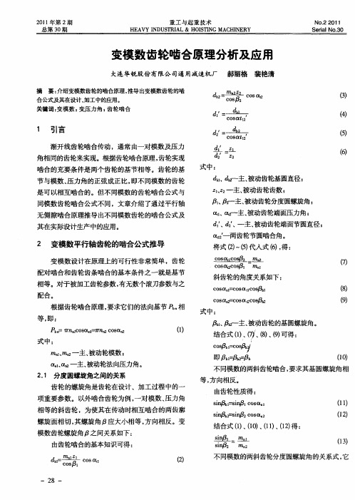 变模数齿轮啮合原理分析及应用