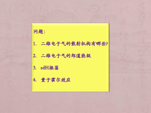 2015第8次课第五章半导体异质结中的二维电子气及调制掺杂器件(2)讲述