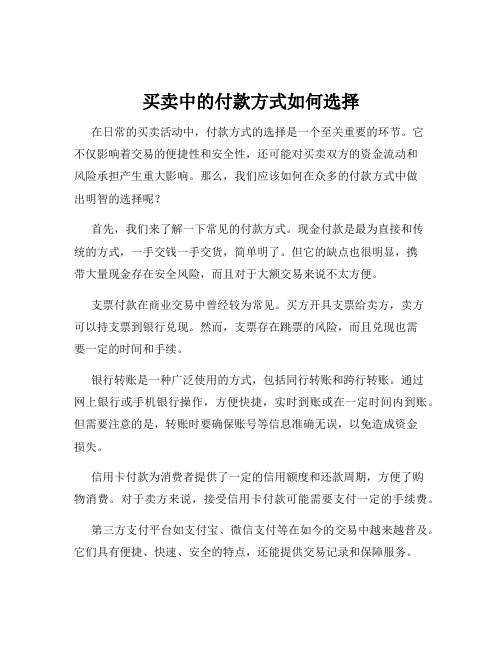 买卖中的付款方式如何选择