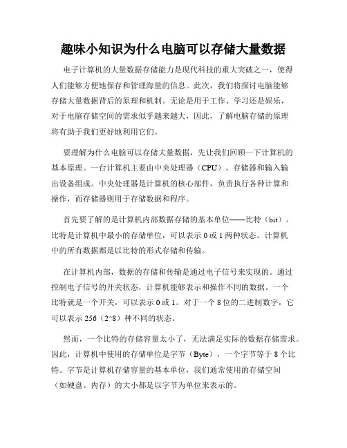 趣味小知识为什么电脑可以存储大量数据