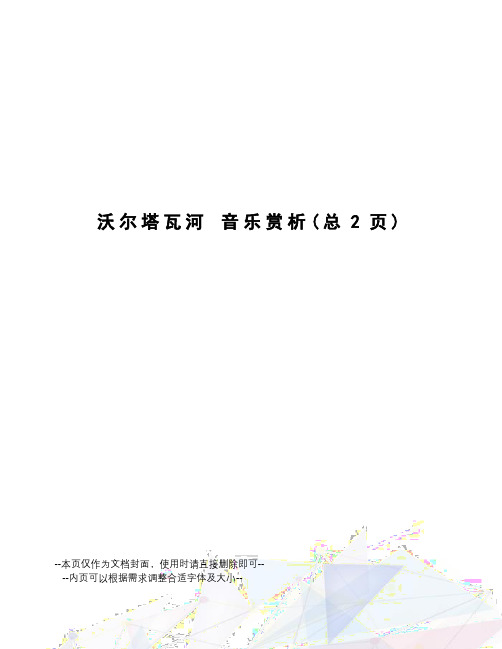 沃尔塔瓦河音乐赏析