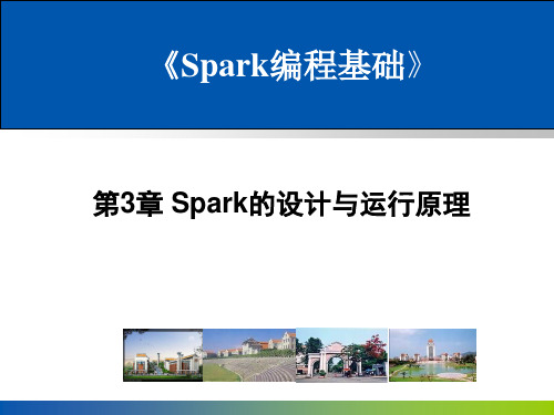 大数据 Spark编程基础(Scala版)-第3章-Spark的设计与运行原理