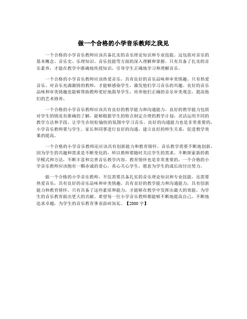 做一个合格的小学音乐教师之我见