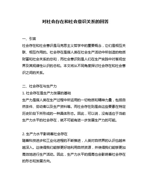 对社会存在和社会意识关系的回答